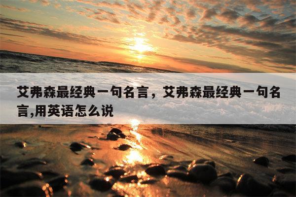 艾弗森最经典一句名言，艾弗森最经典一句名言,用英语怎么说