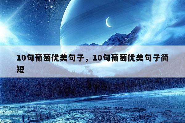 10句葡萄优美句子，10句葡萄优美句子简短