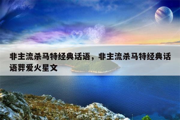 非主流杀马特经典话语，非主流杀马特经典话语葬爱火星文