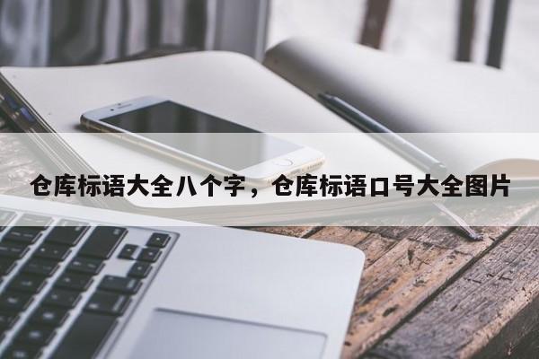 仓库标语大全八个字，仓库标语口号大全图片