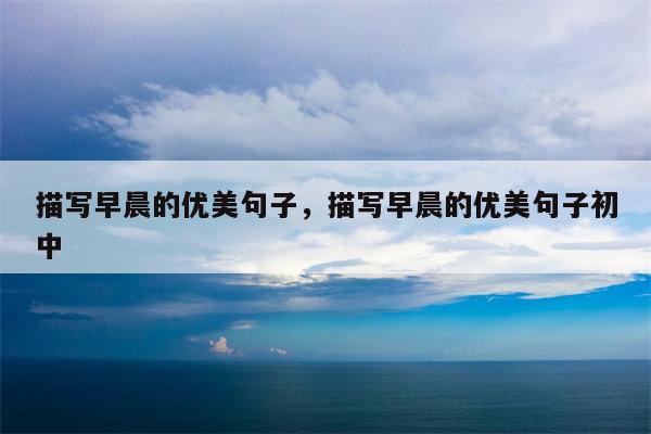 描写早晨的优美句子，描写早晨的优美句子初中