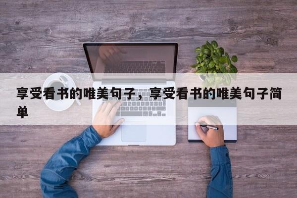 享受看书的唯美句子，享受看书的唯美句子简单