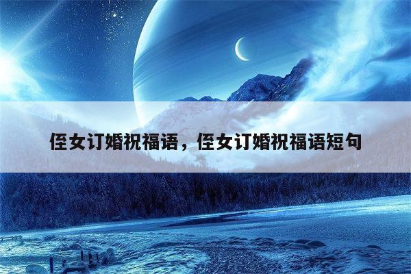 侄女订婚祝福语，侄女订婚祝福语短句