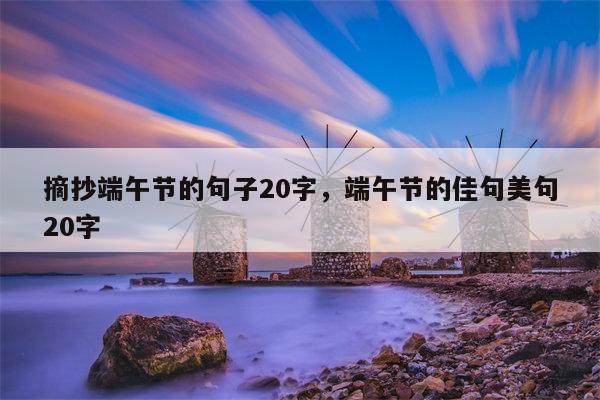 摘抄端午节的句子20字，端午节的佳句美句20字