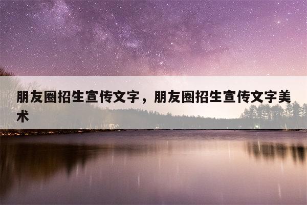 朋友圈招生宣传文字，朋友圈招生宣传文字美术