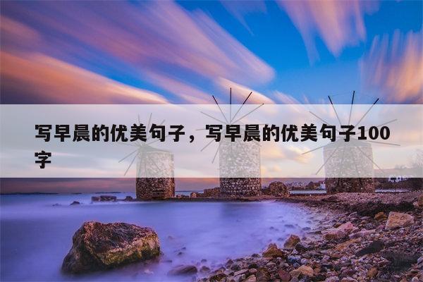 写早晨的优美句子，写早晨的优美句子100字