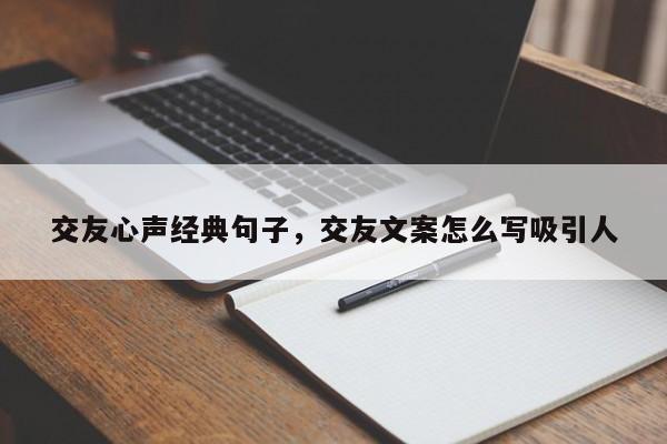 交友心声经典句子，交友文案怎么写吸引人