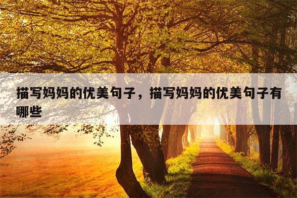 描写妈妈的优美句子，描写妈妈的优美句子有哪些