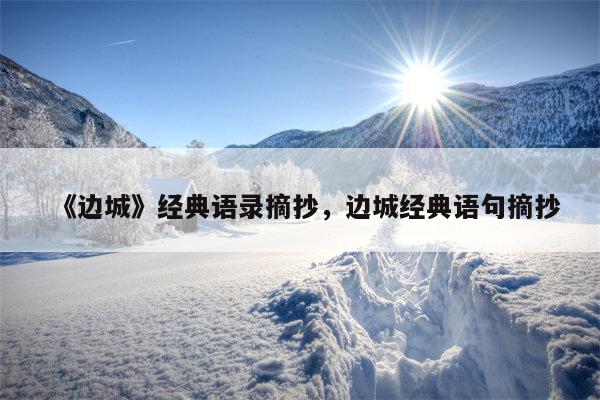 《边城》经典语录摘抄，边城经典语句摘抄