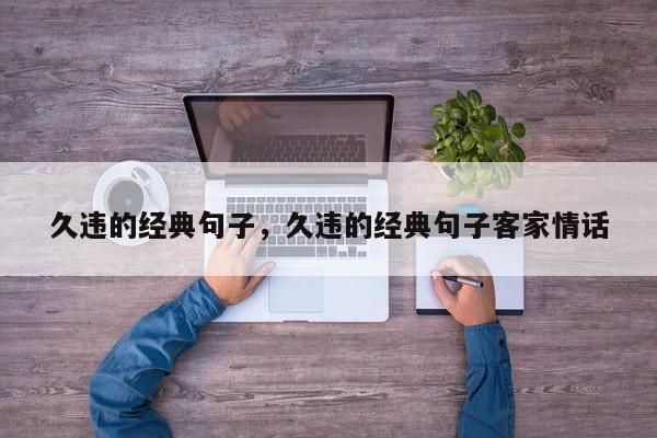 久违的经典句子，久违的经典句子客家情话
