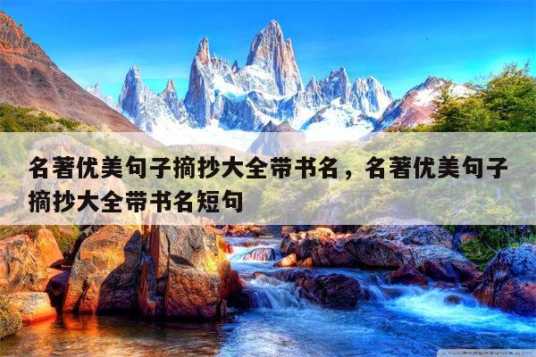 名著优美句子摘抄大全带书名，名著优美句子摘抄大全带书名短句