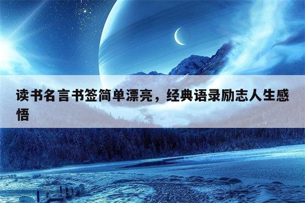 读书名言书签简单漂亮，经典语录励志人生感悟