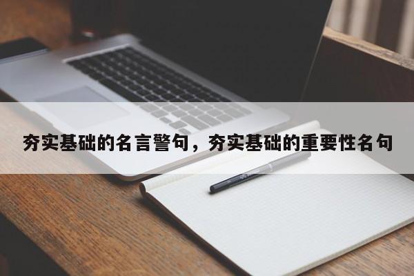 夯实基础的名言警句，夯实基础的重要性名句