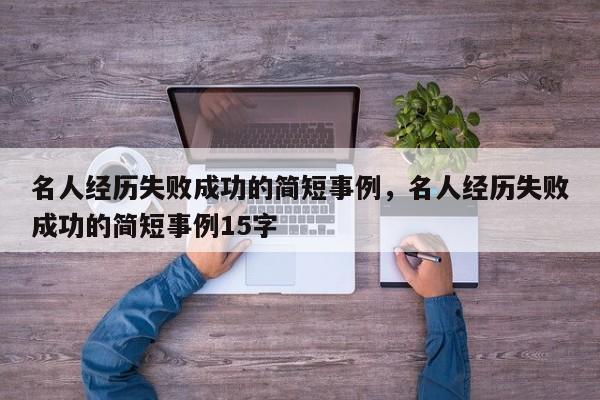 名人经历失败成功的简短事例，名人经历失败成功的简短事例15字