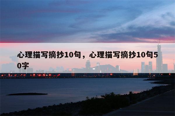 心理描写摘抄10句，心理描写摘抄10句50字