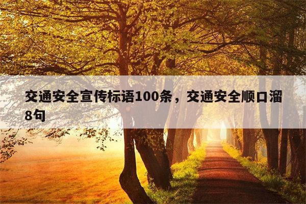 交通安全宣传标语100条，交通安全顺口溜8句