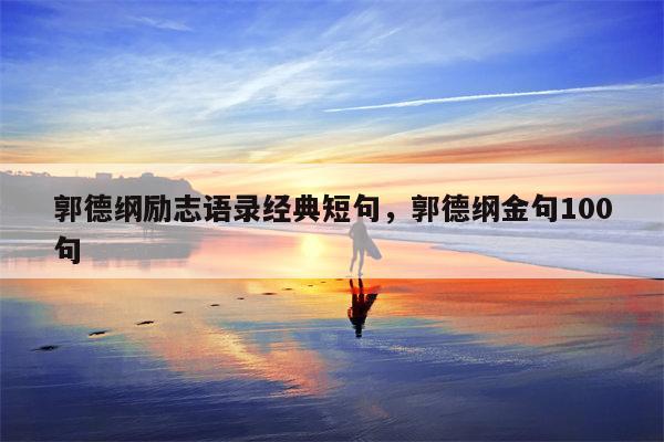 郭德纲励志语录经典短句，郭德纲金句100句