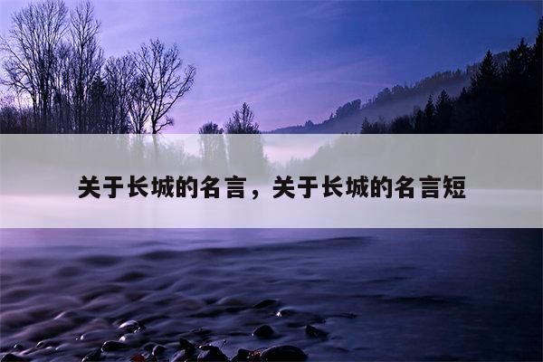 关于长城的名言，关于长城的名言短