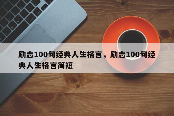 励志100句经典人生格言，励志100句经典人生格言简短