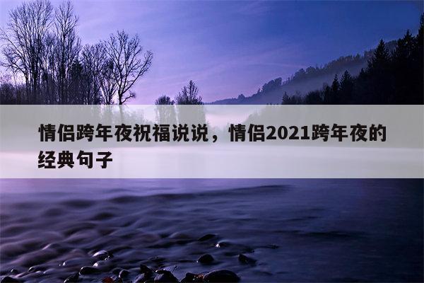 情侣跨年夜祝福说说，情侣2021跨年夜的经典句子