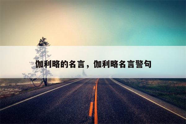 伽利略的名言，伽利略名言警句