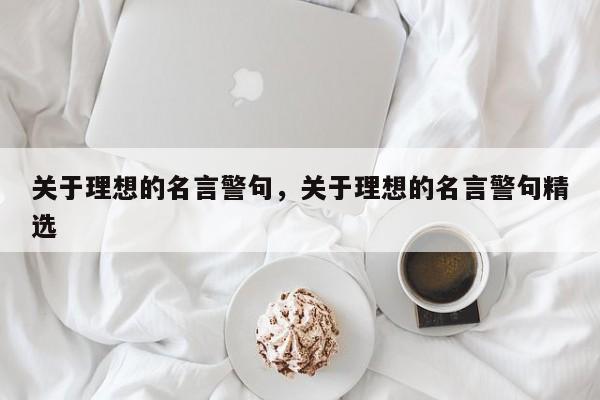 关于理想的名言警句，关于理想的名言警句精选