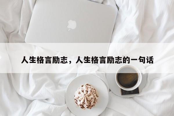 人生格言励志，人生格言励志的一句话