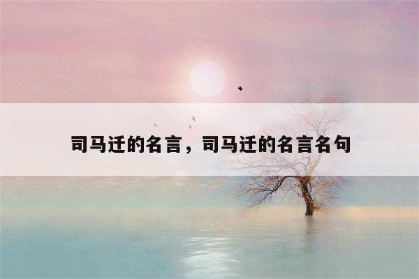 司马迁的名言，司马迁的名言名句
