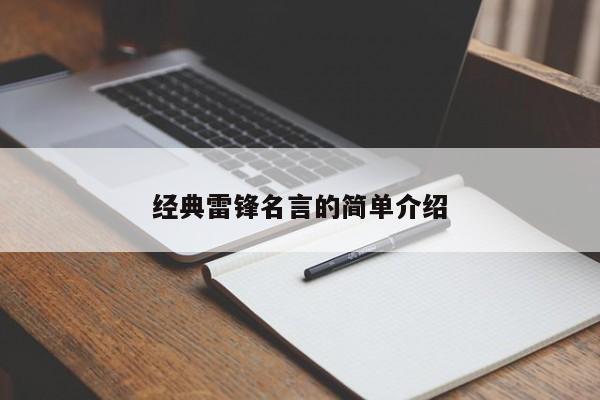 经典雷锋名言的简单介绍