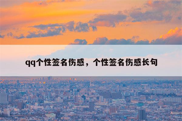 qq个性签名伤感，个性签名伤感长句