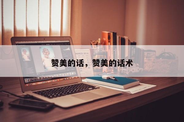 赞美的话，赞美的话术