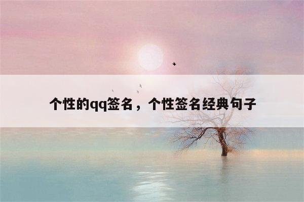 个性的qq签名，个性签名经典句子