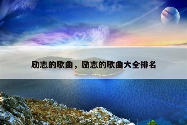 励志的歌曲，励志的歌曲大全排名