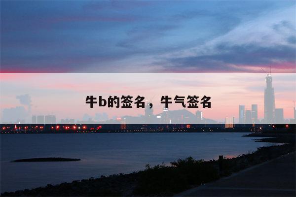 牛b的签名，牛气签名