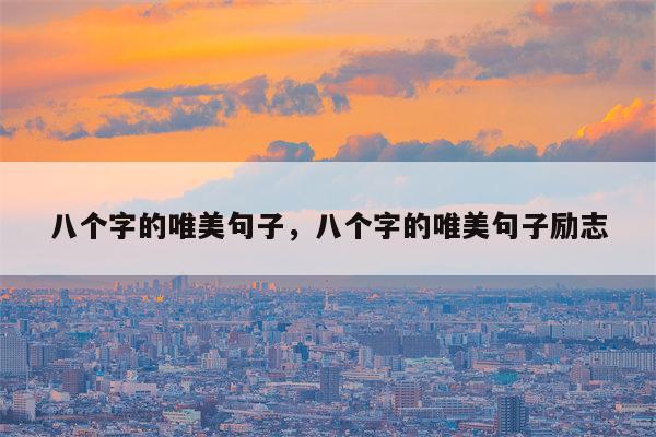 八个字的唯美句子，八个字的唯美句子励志