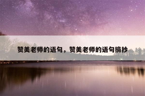 赞美老师的语句，赞美老师的语句摘抄