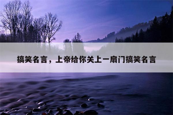 搞笑名言，上帝给你关上一扇门搞笑名言