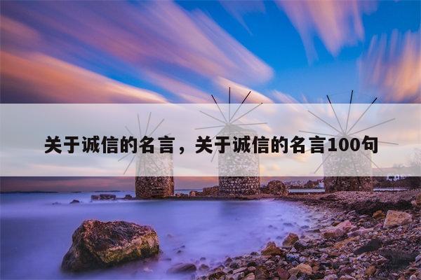 关于诚信的名言，关于诚信的名言100句