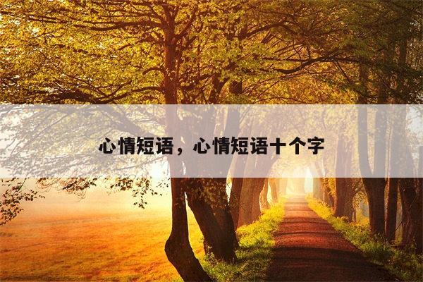 心情短语，心情短语十个字