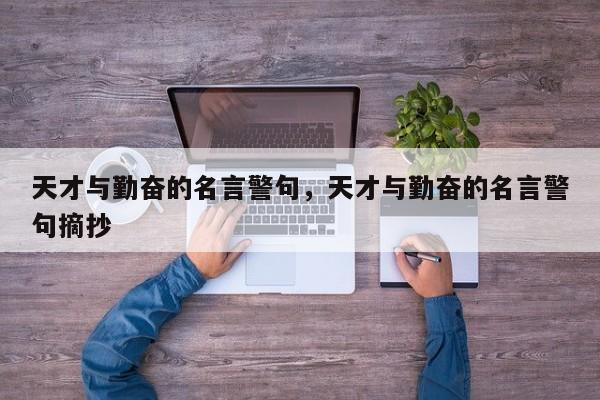 天才与勤奋的名言警句，天才与勤奋的名言警句摘抄