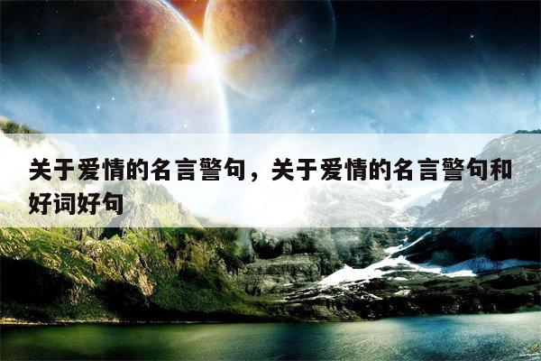 关于爱情的名言警句，关于爱情的名言警句和好词好句