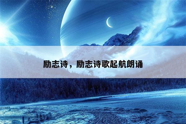 励志诗，励志诗歌起航朗诵