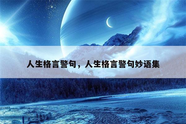人生格言警句，人生格言警句妙语集