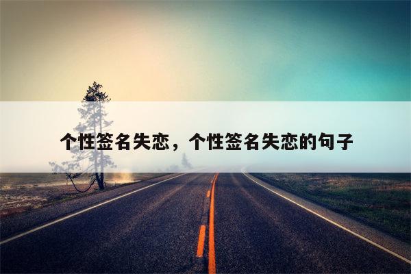 个性签名失恋，个性签名失恋的句子