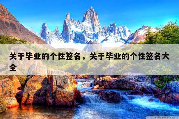 关于毕业的个性签名，关于毕业的个性签名大全