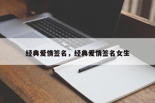 经典爱情签名，经典爱情签名女生