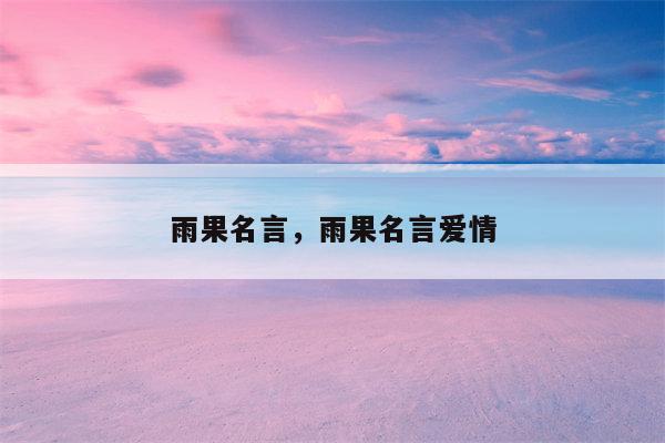 雨果名言，雨果名言爱情