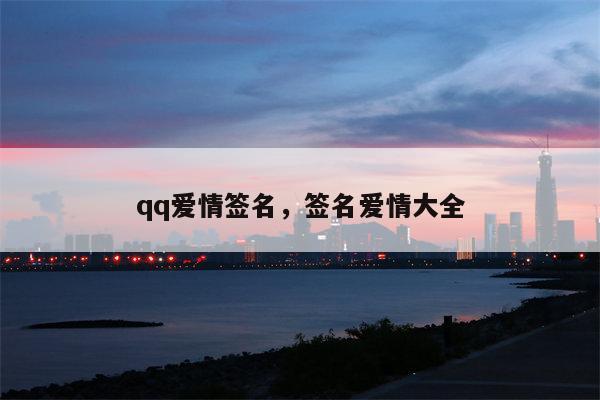 qq爱情签名，签名爱情大全