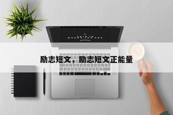 励志短文，励志短文正能量