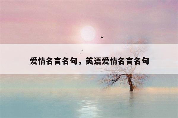 爱情名言名句，英语爱情名言名句